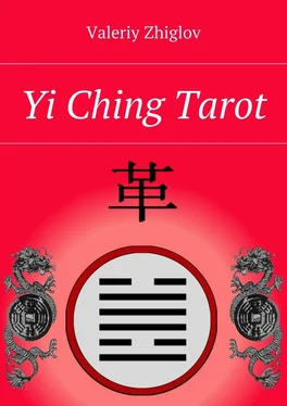 Valeriy Zhiglov Yi Ching Tarot обложка книги