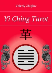 Valeriy Zhiglov - Yi Ching Tarot