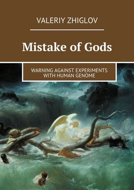 Valeriy Zhiglov Mistake of Gods. Warning against experiments with human genome обложка книги