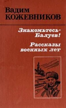 Вадим Кожевников Знакомьтесь - Балуев! обложка книги