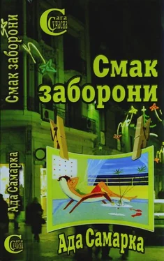 Ада Самарка Смак заборони обложка книги