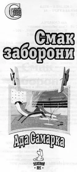 Ада Самарка Смак заборони Всі вищі форми духовної творчості кореняться в - фото 1