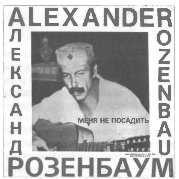 Первая пластинка А Розенбаума США 1986 Вывозить из СССР магнитофонные - фото 207