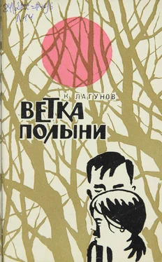 Константин Лагунов Ветка полыни обложка книги