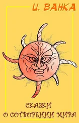 Ирина Ванка - Сказки о сотворении мира