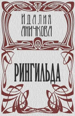 Идалия Аничкова Рингильда обложка книги