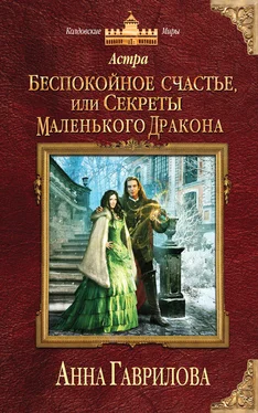 Анна Гаврилова Астра. Беспокойное счастье, или Секреты маленького дракона обложка книги