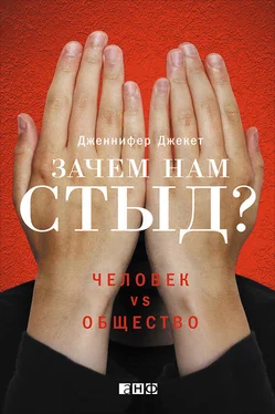 Дженнифер Джекет Зачем нам стыд? Человек vs. общество обложка книги