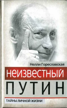 Нелли Гореславская Неизвестный Путин. Тайны личной жизни обложка книги