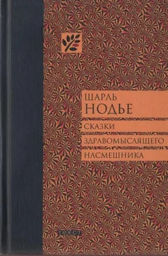 Шарль Нодье Сказки здравомыслящего насмешника обложка книги