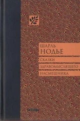 Шарль Нодье - Сказки здравомыслящего насмешника