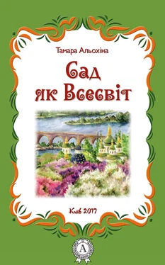 Тамара Альохіна Сад як Всесвіт обложка книги