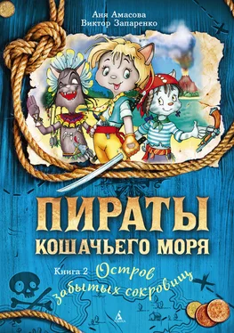 Аня Амасова Пираты Кошачьего моря. Остров забытых сокровищ обложка книги