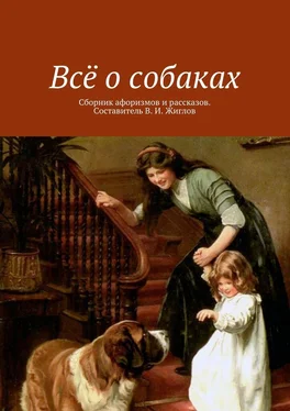 В. Жиглов Всё о собаках. Сборник афоризмов и рассказов. Составитель В. И. Жиглов обложка книги