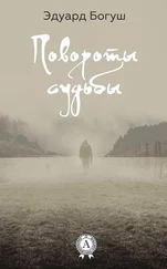 Эдуард Богуш - Повороты судьбы