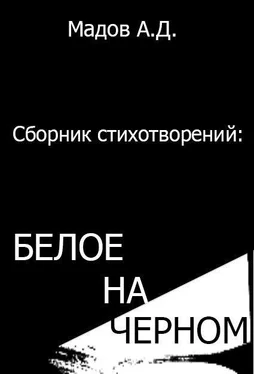 Андрей Мадов Белое на Черном (сборник стихотворений) обложка книги