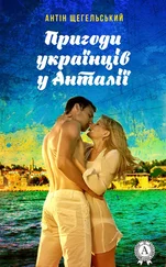 Антін Щегельський - Пригоди українців у Анталії
