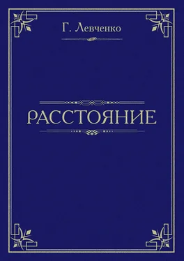 Георгий Левченко Расстояние обложка книги