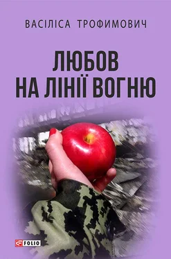 Васіліса Трофимович Любов на лінії вогню (збірник) обложка книги