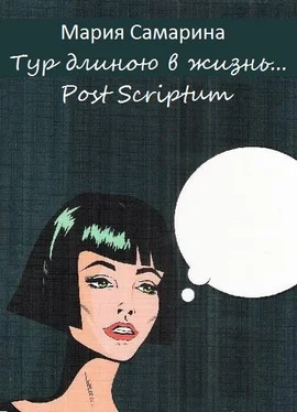 Мария Самарина Тур длиною в жизнь. Post scriptum