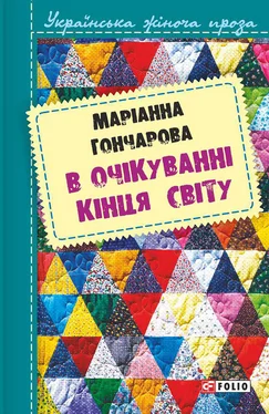 Марiанна Гончарова В очікуванні кінця світу обложка книги