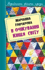 Марiанна Гончарова - В очікуванні кінця світу