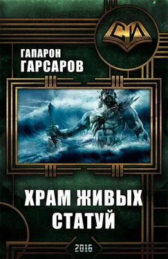 Гапарон Гарсаров Храм живых статуй обложка книги