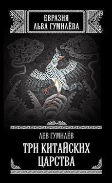 Лев Гумилев Три китайских царства (сборник) обложка книги