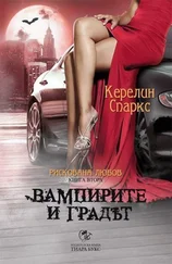 Керелин Спаркс - Вампирите и градът