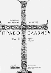 Иларион Алфеев - Православие. Тома I и II