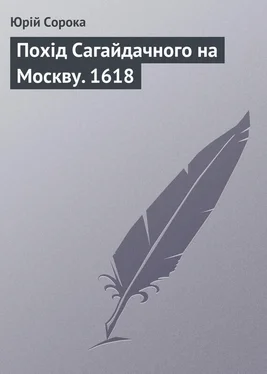 Юрій Сорока Похід Сагайдачного на Москву. 1618 обложка книги