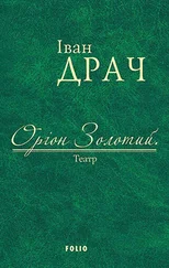 Іван Драч - Оріон Золотий. Театр (збірник)