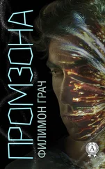 Филимон Грач - Промзона