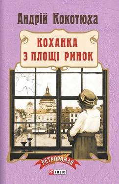 Андрій Кокотюха Коханка з площі Ринок обложка книги