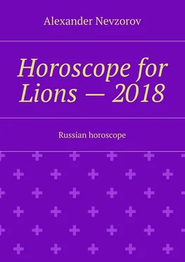 Alexander Nevzorov Horoscope for Lions – 2018. Russian horoscope обложка книги