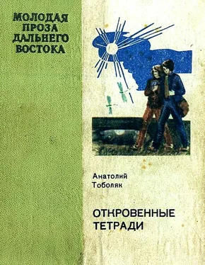 Анатолий Тоболяк Откровенные тетради обложка книги