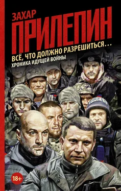 Захар Прилепин Всё, что должно разрешиться… Хроника идущей войны обложка книги