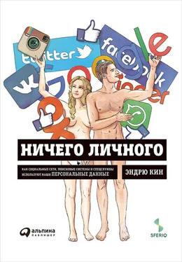 Эндрю Кин Ничего личного: Как социальные сети, поисковые системы и спецслужбы используют наши персональные данные обложка книги