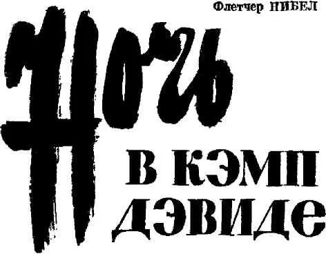 1 ж Нева 1967 5 6 7 ГЛАВА 1 ПОСЛЕ ПОЛУНОЧИ Джим Маквейг - фото 2