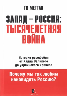 Ги Меттан Запад-Россия. Тысячелетняя Война обложка книги