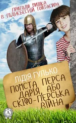 Лідія Гулько - Помста Перса Дарія, або Скіфо-перська війна