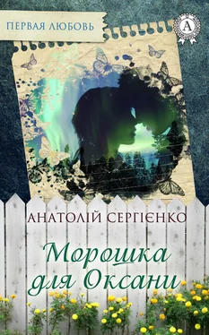 Анатолій Сергієнко Морошка для Оксани обложка книги