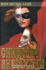 Мэри Кларк - Синдром Анастасии