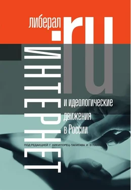 Коллектив авторов Интернет и идеологические движения в России. Коллективная монография обложка книги