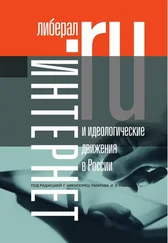 Коллектив авторов - Интернет и идеологические движения в России. Коллективная монография