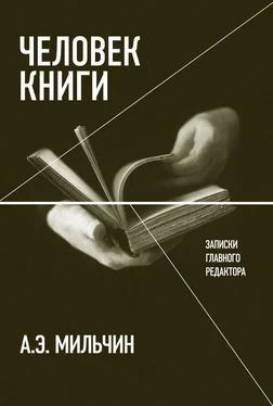 Аркадий Мильчин Человек книги. Записки главного редактора обложка книги