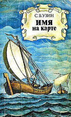 С. Узин Имя на карте обложка книги