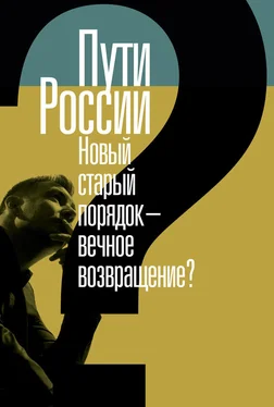 Сборник статей Пути России. Новый старый порядок – вечное возвращение? Сборник статей. Том XХI обложка книги