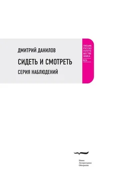 Дмитрий Данилов Сидеть и смотреть. Серия наблюдений обложка книги