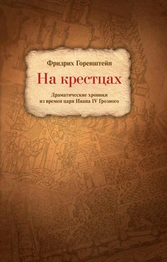 Фридрих Горенштейн На крестцах. Драматические хроники из времен царя Ивана IV Грозного